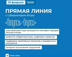 Губернатор Югры проведет  прямую линию с жителями региона на тему «2022 – год культурного наследия народов России»  