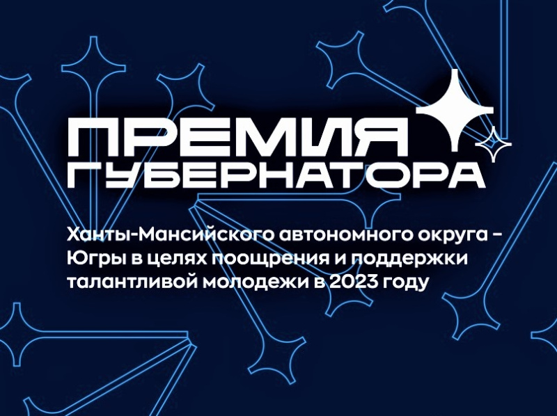В Югре продолжается приём заявок на премию губернатора для талантливой молодёжи
