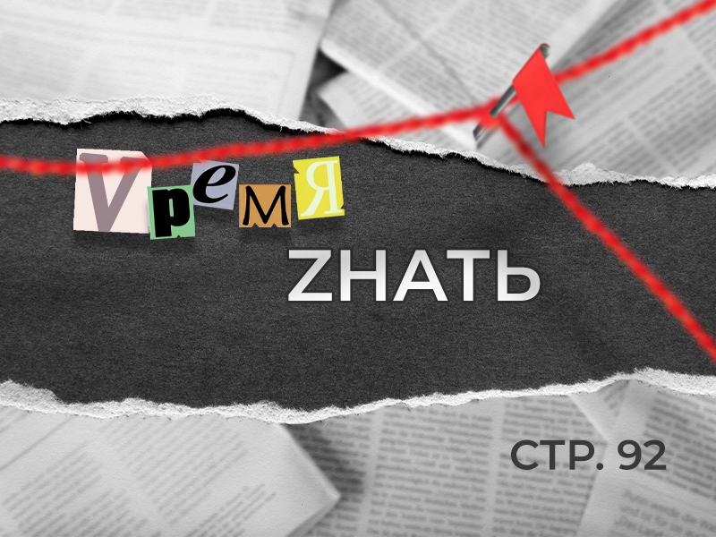 «VремяZнать» стр. 92