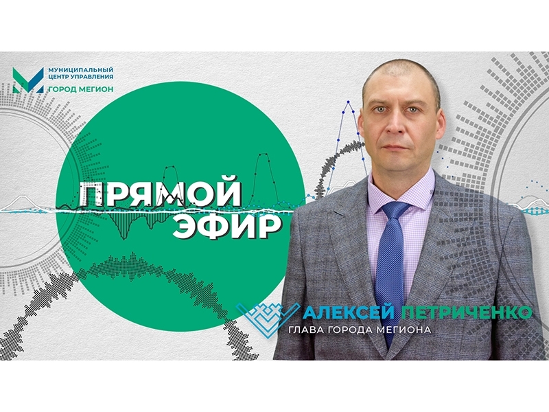 1 ноября в прямом эфире глава Мегиона Алексей Петриченко