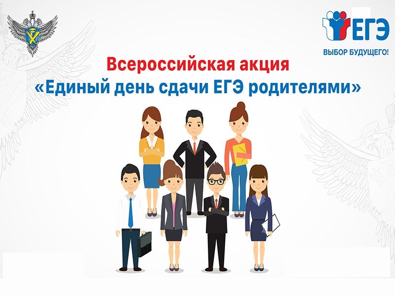 1 апреля - День сдачи ЕГЭ родителями