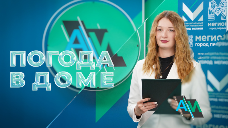 Актуальное Интервью. Погода в доме.
