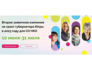 Социально ориентированные НКО Мегиона приглашаются к участию в конкурсе на грант губернатора 