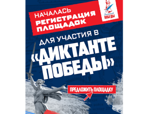 Единая Россия начала регистрацию площадок «Диктанта Победы»