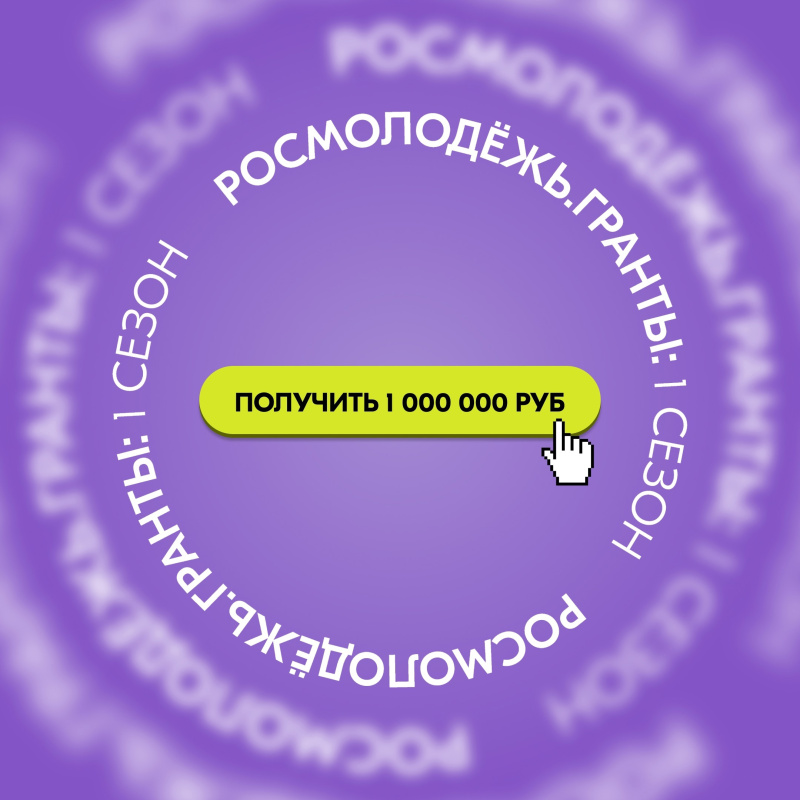 Стартовал заочный конкурс «Росмолодёжь.Гранты 1 сезон» для физических лиц!