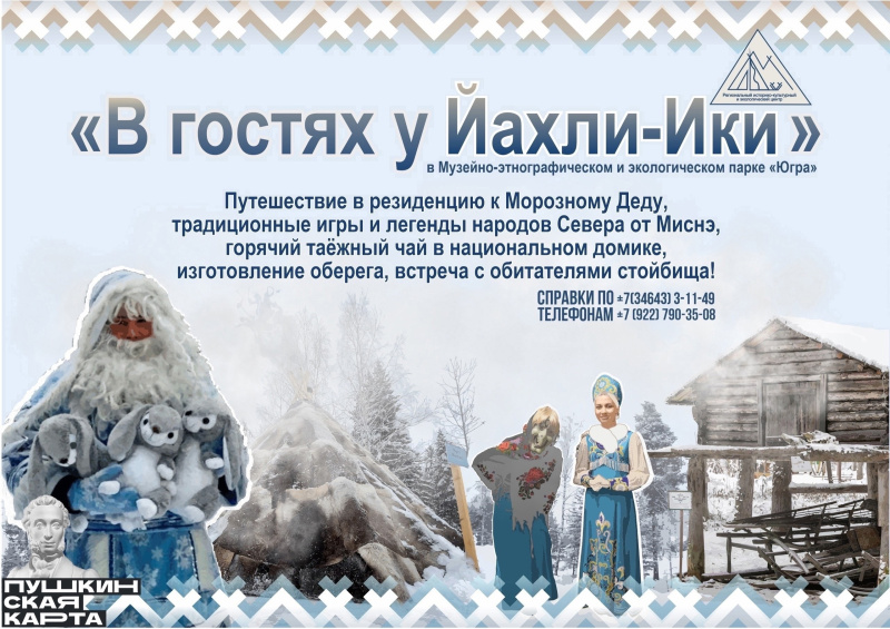 Мегионский «Экоцентр» приглашает в резиденцию к Йӧҳӆи-ики