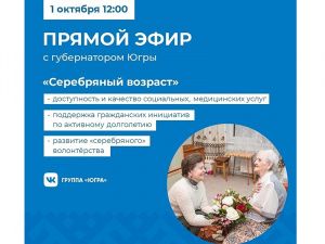 Губернатор Югры проведет прямой эфир в Международный день пожилых людей