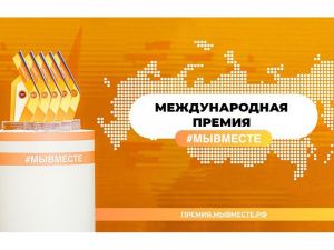 Югорчане могут подать заявку на Международную Премию #МыВместе