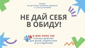 «Не дай себя в обиду!»