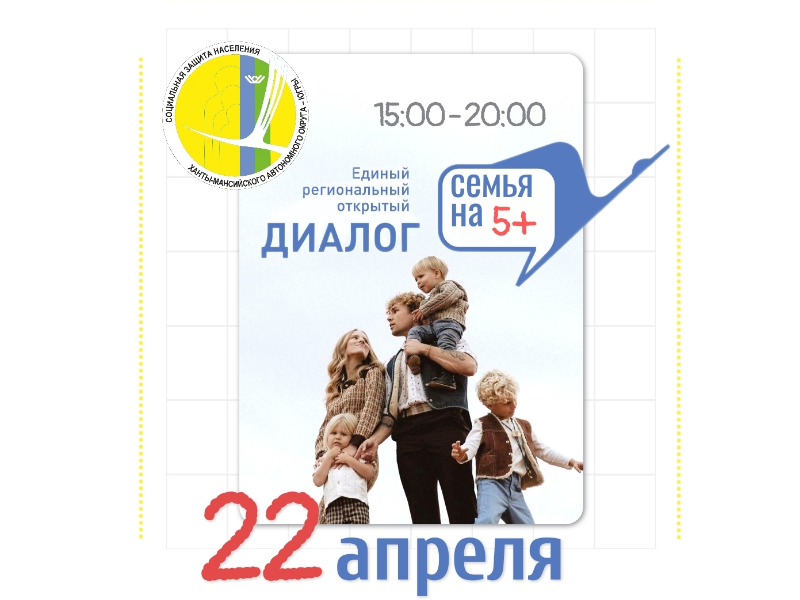 Единый региональный открытый диалог для многодетных семей