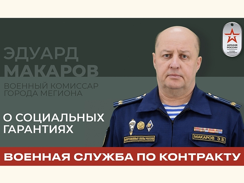 Какие социальные гарантиии есть для  военнослужащих по контракту? 