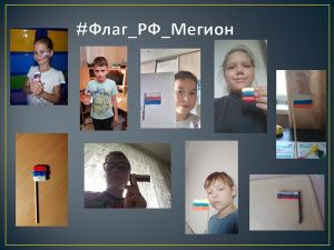 В Мегионе стартовал молодёжный флешмоб, посвящённый празднованию Дня Российского флага