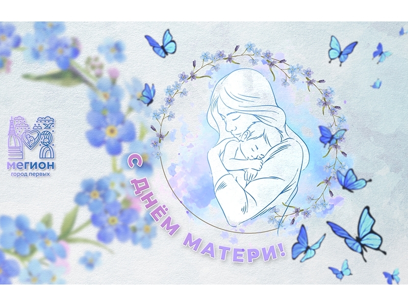 С Днём матери!