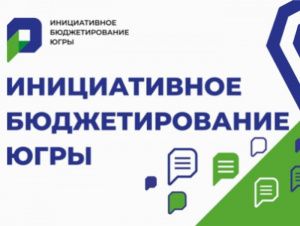 Основной инструмент инициативного бюджетирования в Югре участвует федеральном конкурсе