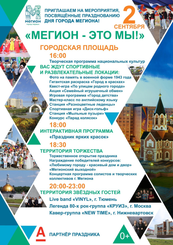 Приглашаем жителей и гостей города на праздничные мероприятия, посвящённые празднованию Дня города Мегиона!