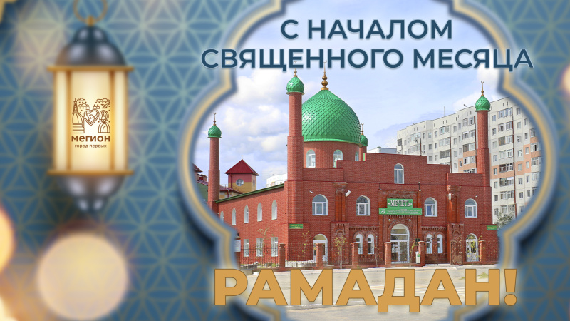 С началом месяца Рамадан! 