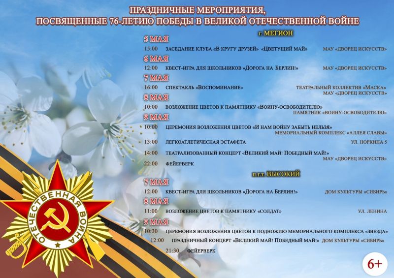 Какие мероприятия пройдут в Мегионе в честь 76-ой годовщины Победы? 