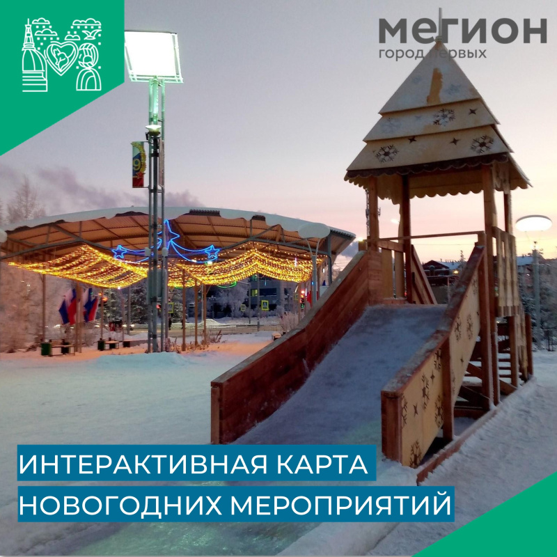 Интерактивная карта новогодних мероприятий в Мегионе готова