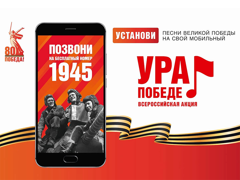 Мобильная акция «Ура Победе!»