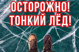 Будьте осторожны на льду