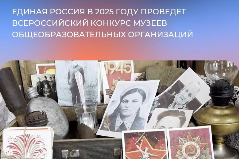 «Единая Россия» проводит конкурс музеев «Знать, чтобы помнить»