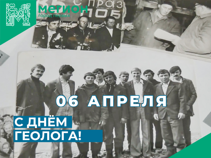 Уважаемые работники геологической отрасли и ветераны!  Поздравляем вас с профессиональным праздником – Днём геолога! 