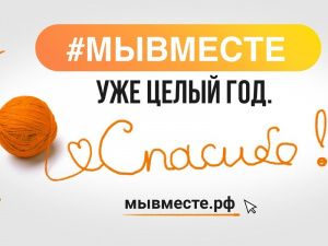 Год, как #МЫВМЕСТЕ