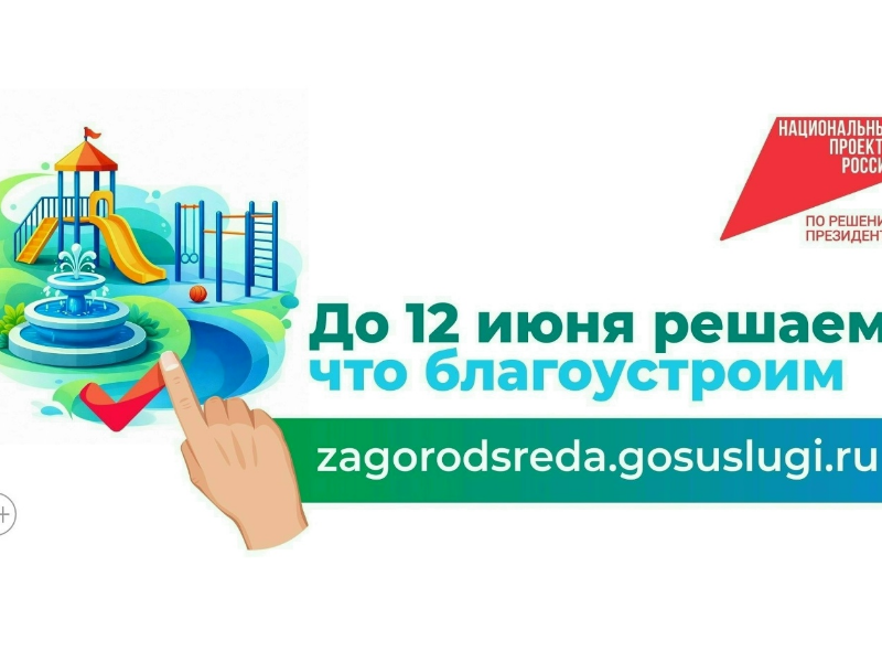 Ваш голос очень важен! Примите участие во всероссийском онлайн-голосовании за объекты благоустройства