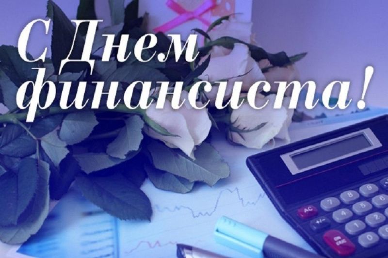 8 сентября – День финансиста