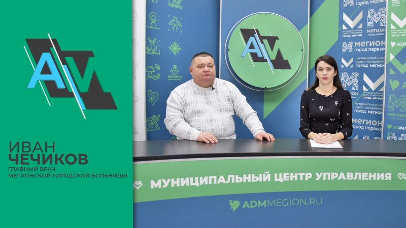 Вопросы системы здравоохранения в Мегионе