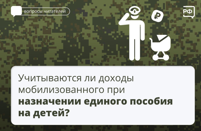 Доходы мобилизованных не влияют на возможность получения единого пособия