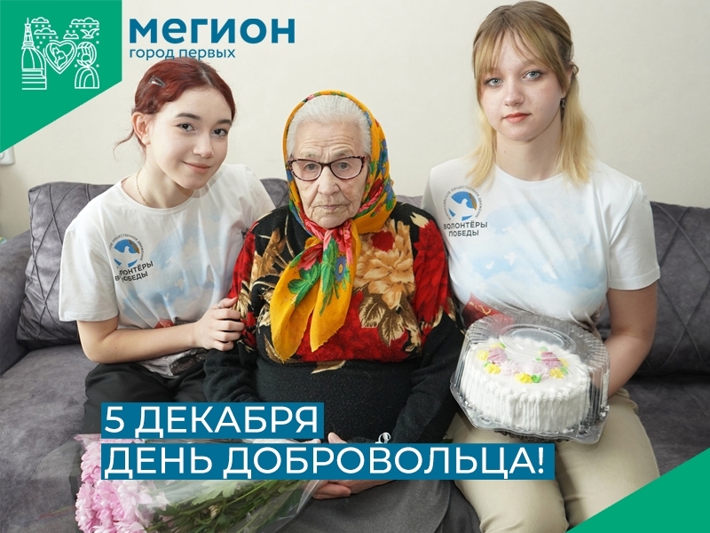 5 декабря – День добровольца!