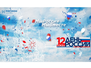 Дорогие мегионцы! Искренне поздравляем вас Днём России