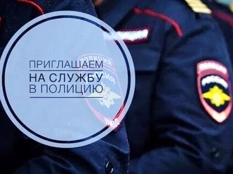 ОМВД России по городу Мегиону приглашает на работу 
