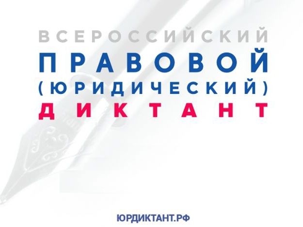Югорчан приглашают к участию в правовом диктанте