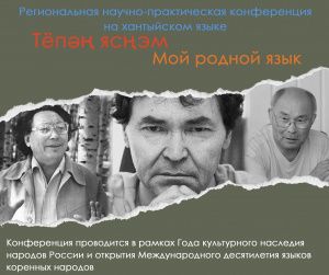В Мегионе пройдет региональная научно-практическая конференция на хантыйском языке «Тёпəң ясңэм» (Мой родной язык)
