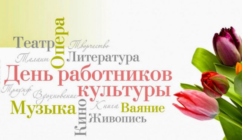 Уважаемые работники культуры! Дорогие мегионцы!