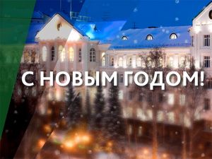 Дорогие земляки! От имени депутатов Думы Ханты-Мансийского автономного округа – Югры и от себя лично искренне рад поздравить вас с Новым годом!