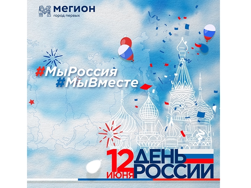 Уважаемые мегионцы!
