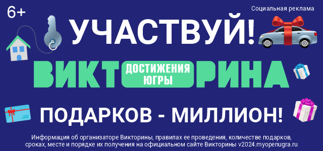 Югорчане семьями присоединяются к участию в Викторине «Достижения Югры»