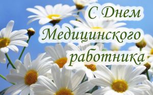 Уважаемые работники сферы здравоохранения города Мегиона!