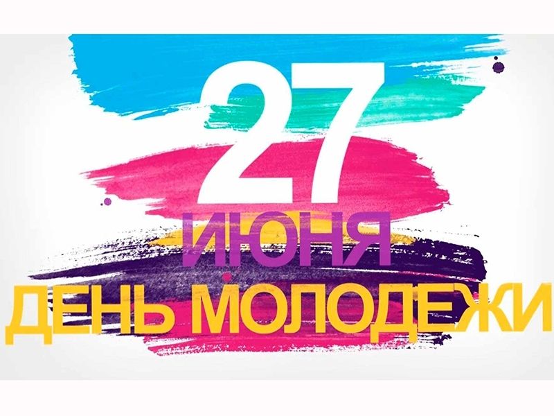 Дорогие мегионцы! От всей души поздравляем вас с Днём молодёжи!
