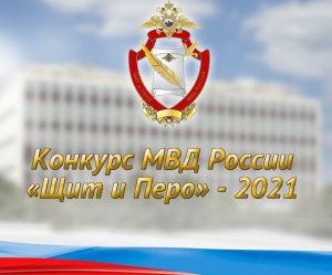 МВД России проводит конкурс для журналистов «Щит и перо»