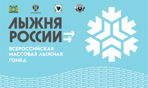 Приглашаем всех жителей и гостей города принять участие в «Лыжне России – 2022»!