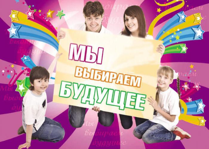 Мы выбираем будущее!