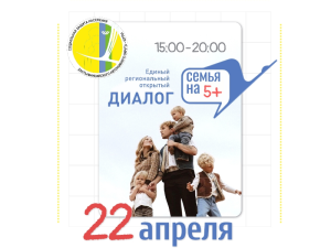 Единый региональный открытый диалог для многодетных семей