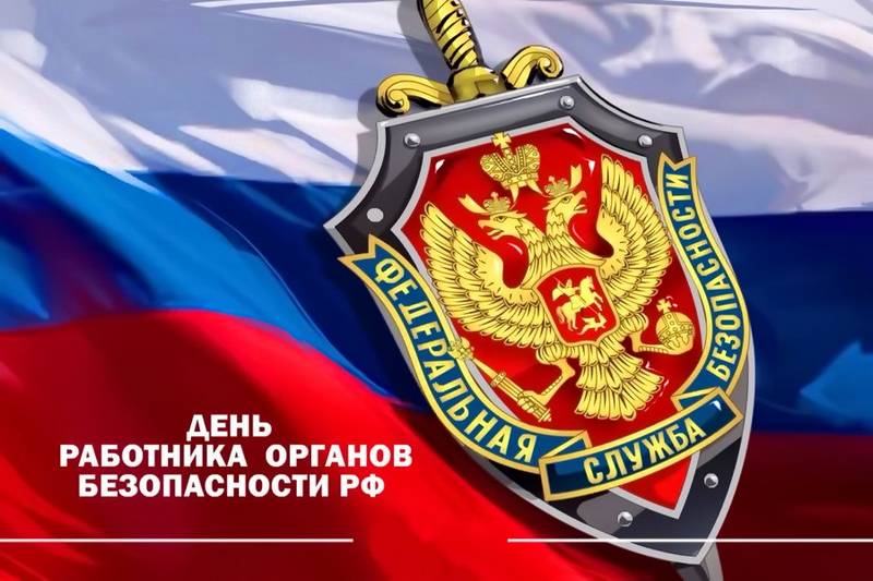 20 декабря в нашей стране отмечается День работника органов безопасности