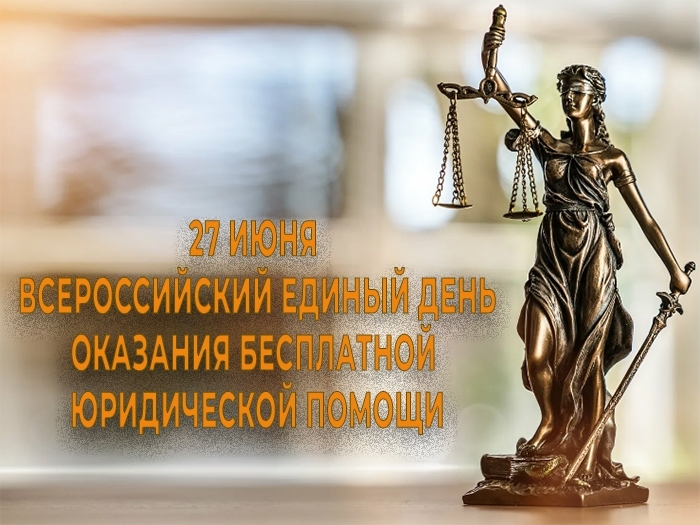 27 июня – Всероссийский единый день оказания бесплатной юридической помощи