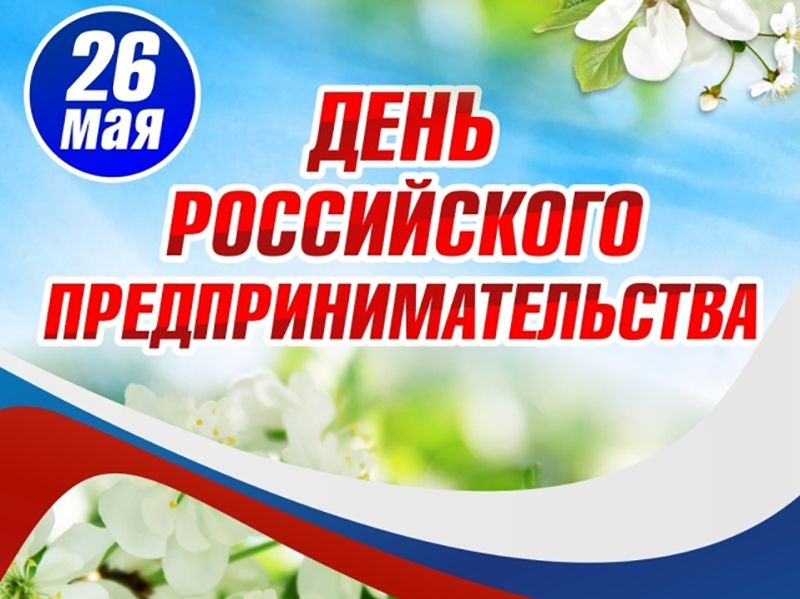 Уважаемые предприниматели Мегиона! От всей души поздравляем вас с Днем российского предпринимательства!