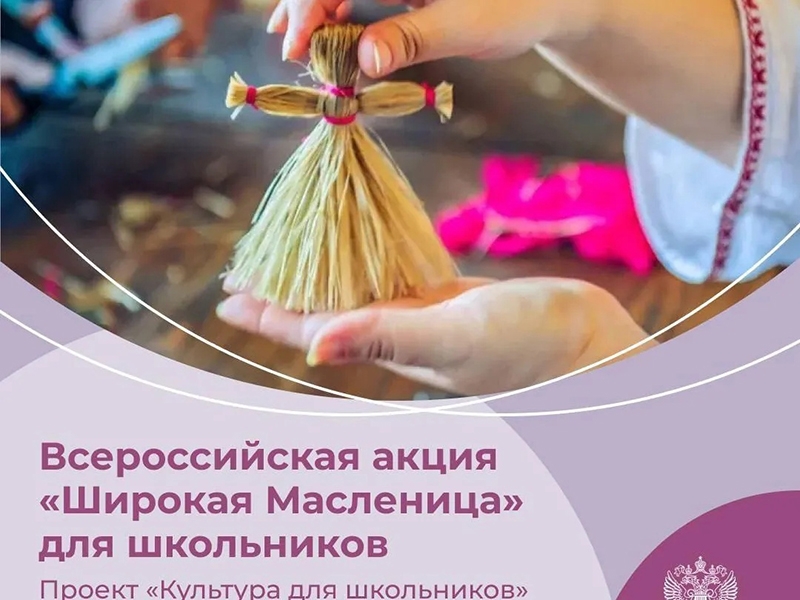 «Широкая Масленица»: мегионские школьники приглашаются к участию во Всероссийской акции